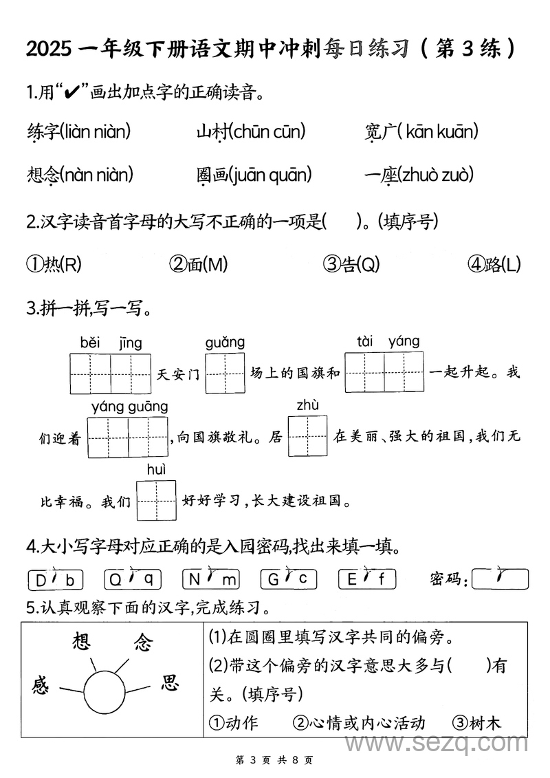 2025年一年级下册语文期中冲刺每日练习（8天） - 文档资源第3张