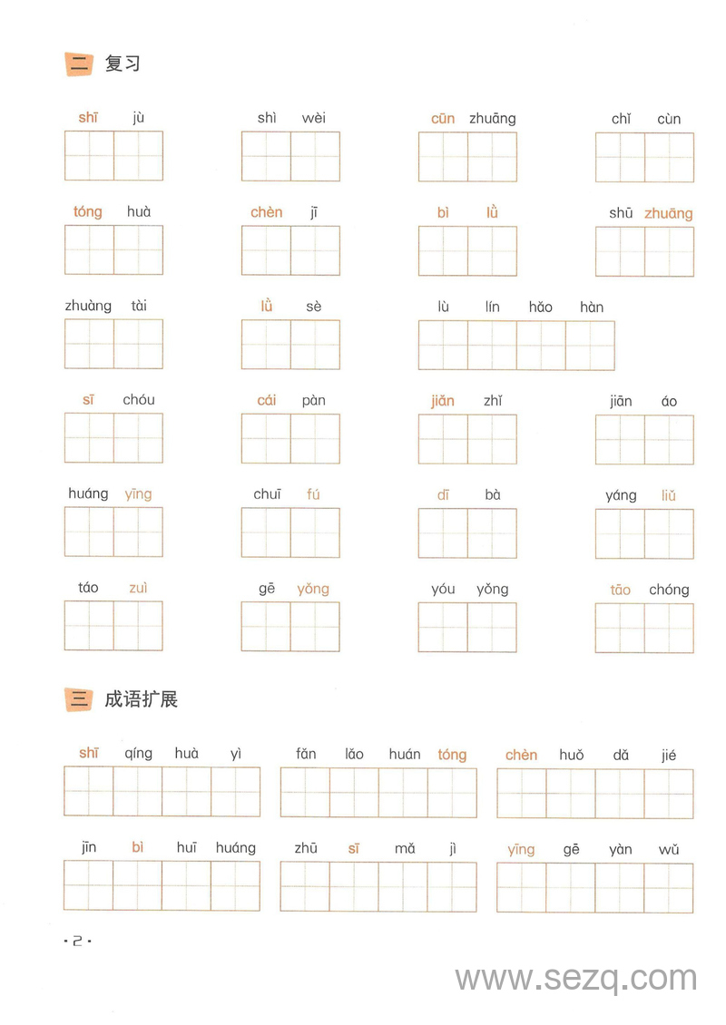 二年级下册语文课文同步练习（看拼音写词语+汉字认读+古诗默写+成语扩展） - 文档资源第2张