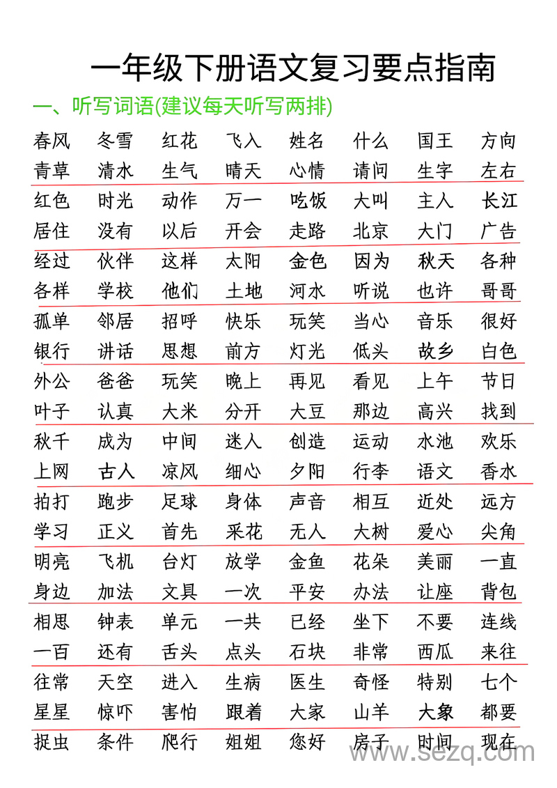 一年级下册语文期末复习常考要点指南 - 文档资源第1张