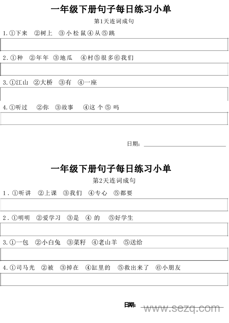 一年级下册语文句子每日练习小单 - 文档资源第1张
