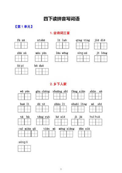 四年级下册语文生字词过关卷（1-8单元）（11页） - 少儿专区