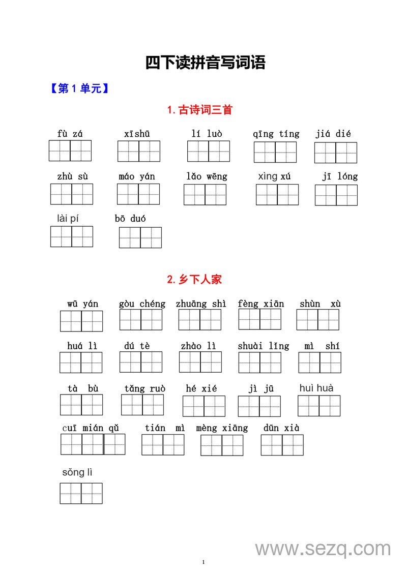 四年级下册语文生字词过关卷（1-8单元） - 文档资源第1张