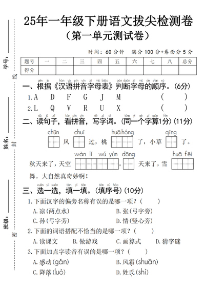 2025年一年级下册语文第一单元拔尖检测卷（含答案）（5页） - 少儿专区