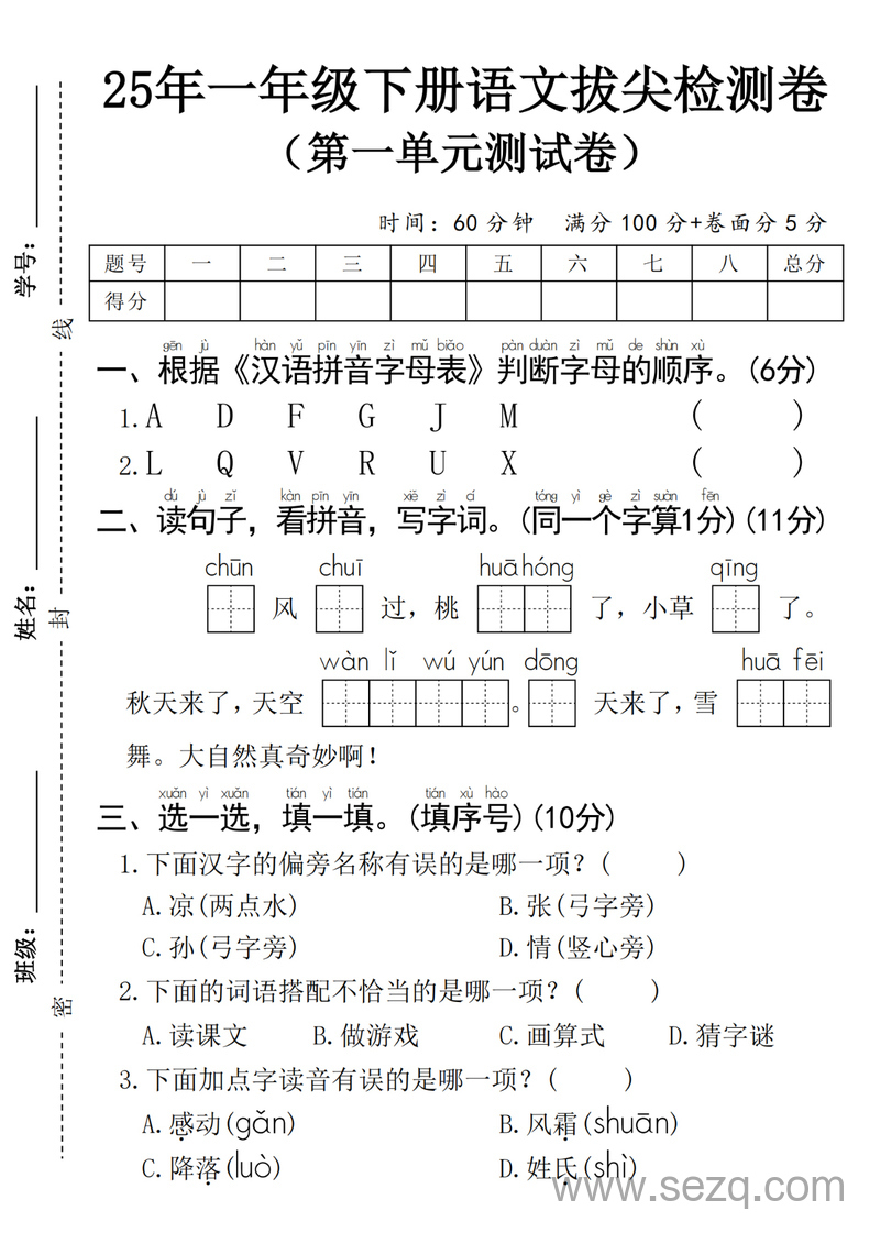 2025年一年级下册语文第一单元拔尖检测卷（含答案） - 文档资源第1张