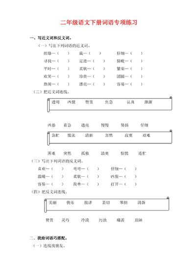 二年级下册语文词语专项练习（含答案）（10页） - 少儿专区