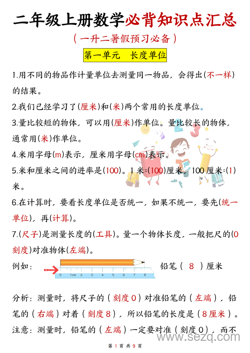 二年级上册数学必背公式汇总（一升二暑假预习必备） - 文档资源第2张