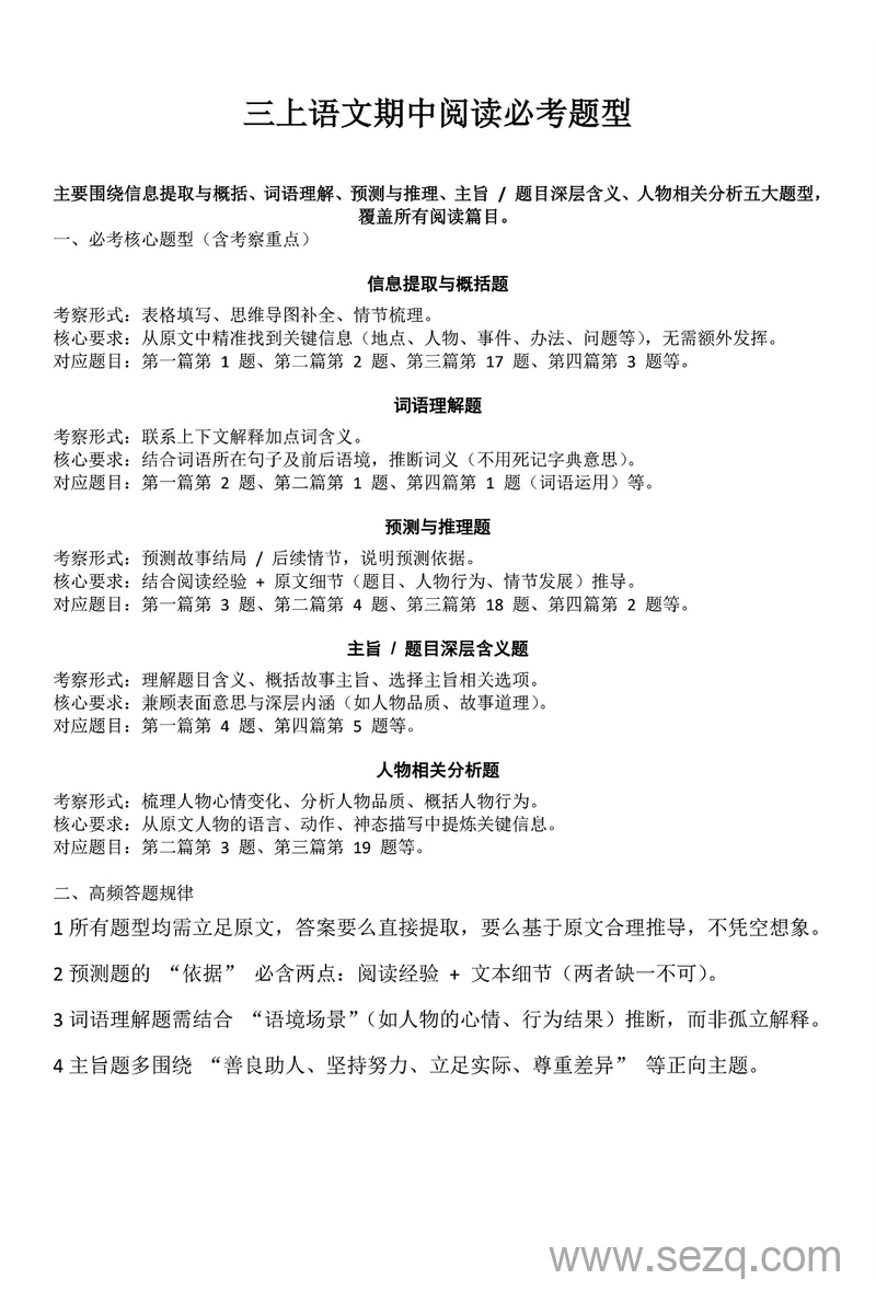 2025年三年级上册语文期中阅读理解必考题型分析（含答题思路） - 文档资源第1张
