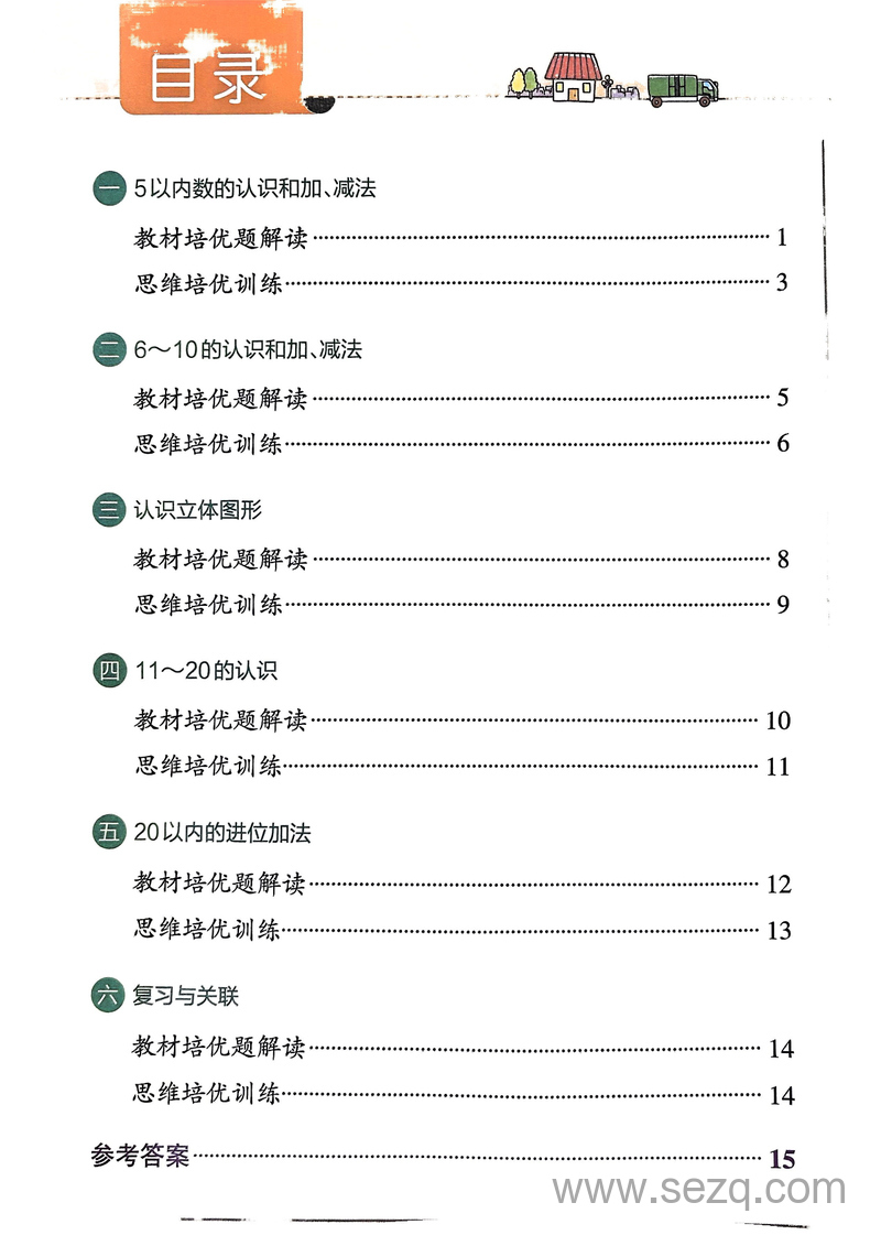 一年级上册数学思维通关训练（人教版全彩手绘含答案） - 文档资源第2张