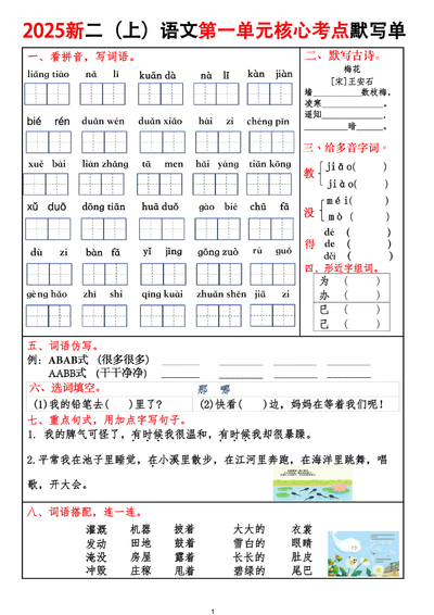 2025年秋季二年级上册语文1-8单元核心考点默写单（含答案）（16页） - 少儿专区
