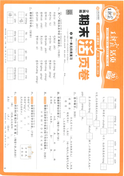 2025年春一年级下册语文期末活页卷（含单元归类复习+易错专项+真题精编+原创情境卷，含答案）（32页） - 少儿专区