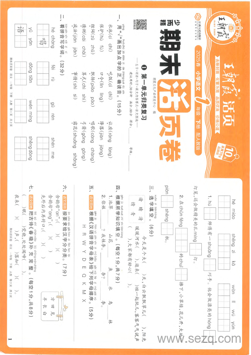 2025年春一年级下册语文期末活页卷（含单元归类复习+易错专项+真题精编+原创情境卷，含答案） - 文档资源第1张
