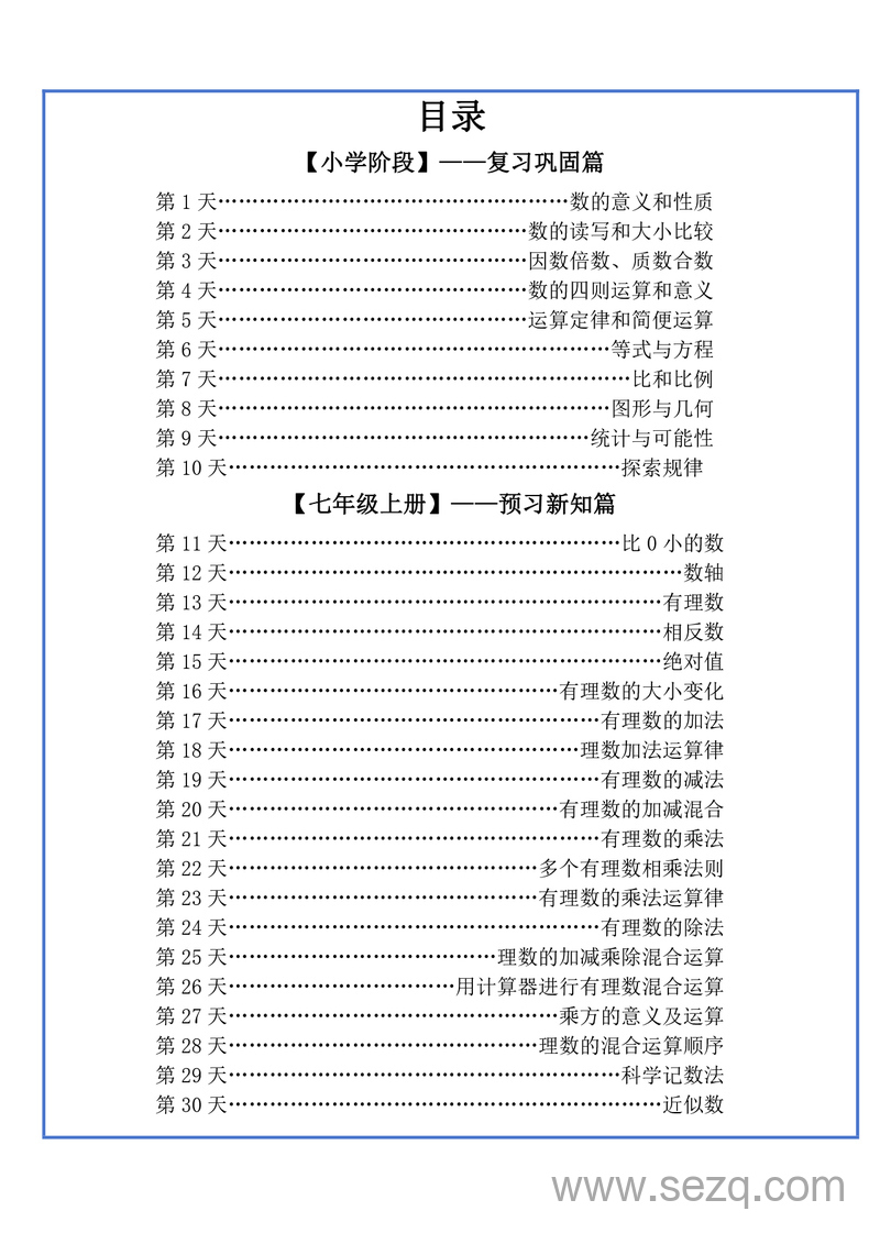 2024年新版六年级数学暑假衔接每日一练（30天） - 文档资源第2张