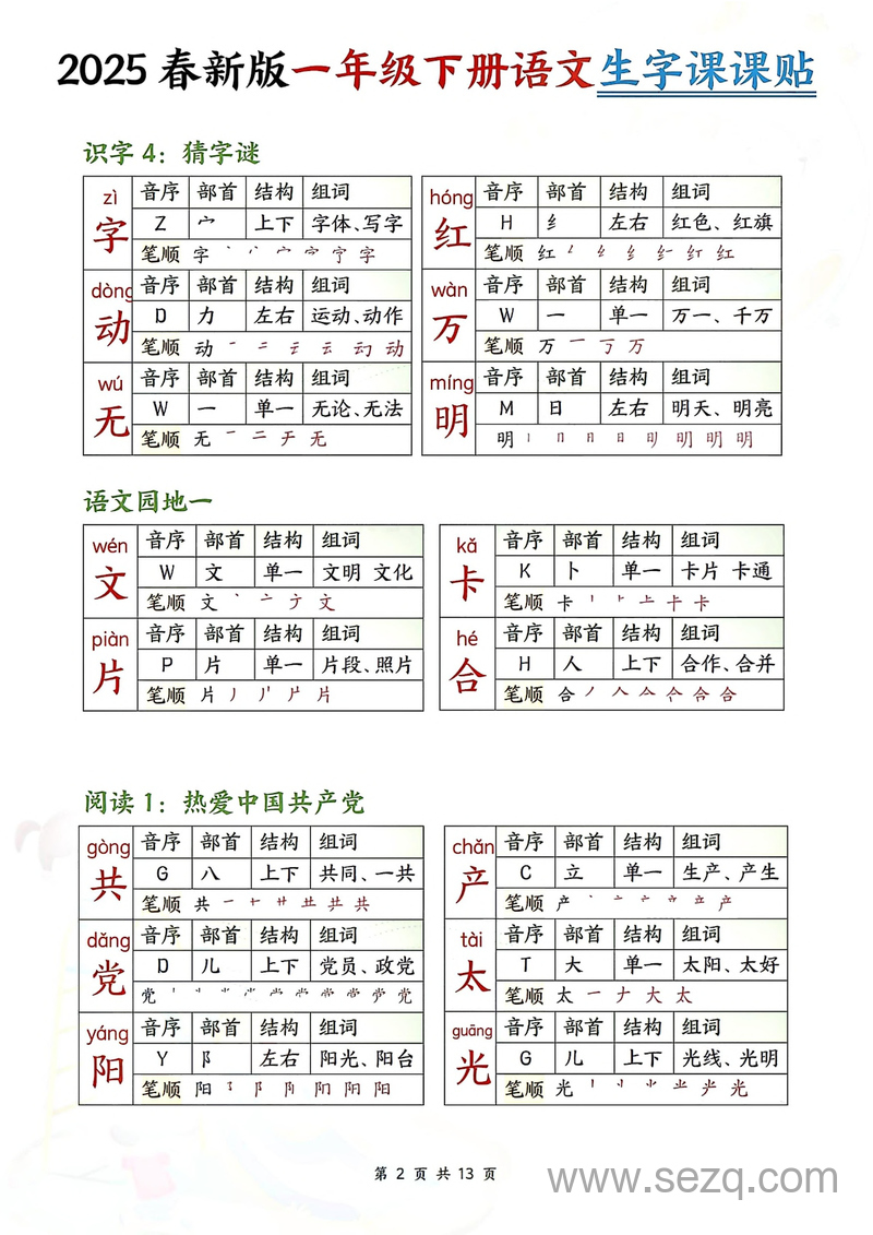 2025年春新版一年级下册语文生字课课贴（校对版） - 文档资源第2张