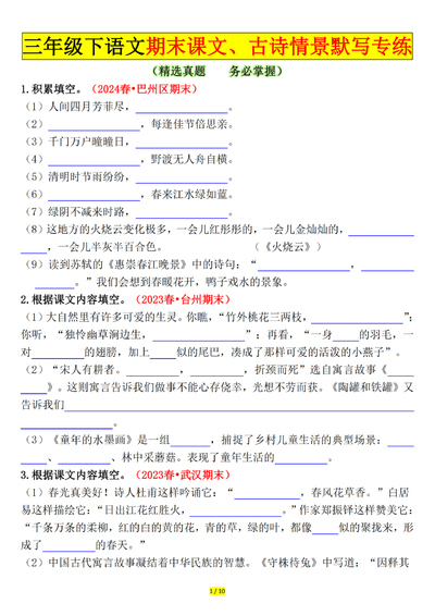三年级下册语文期末课文古诗情景默写专练（空白答案20页）（20页） - 少儿专区
