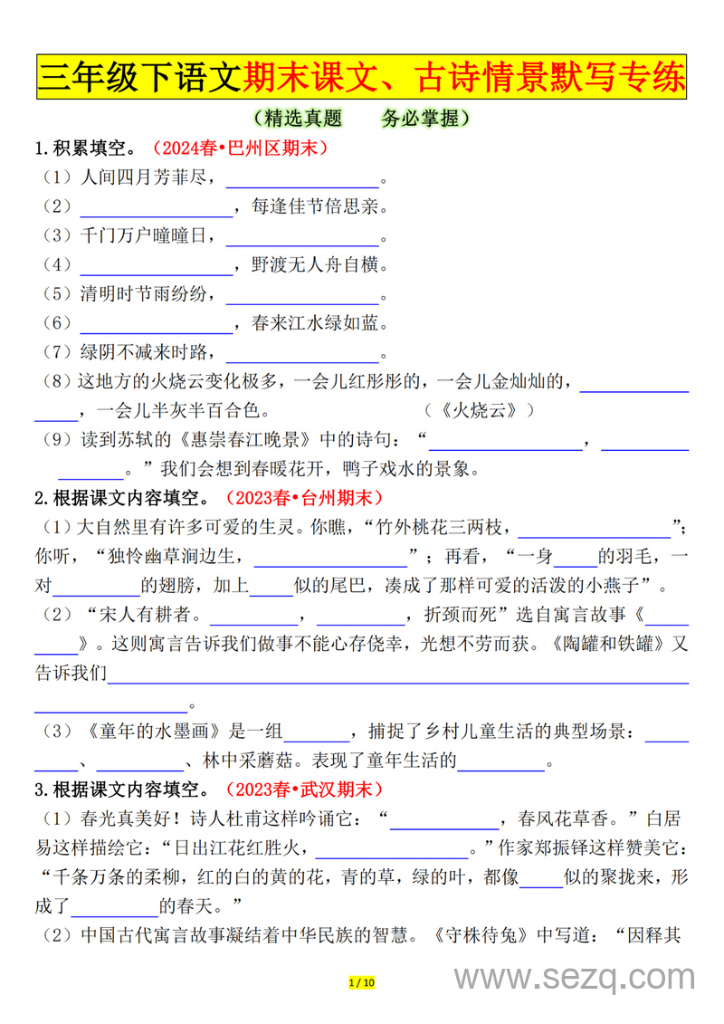 三年级下册语文期末课文古诗情景默写专练（空白答案20页） - 文档资源第1张
