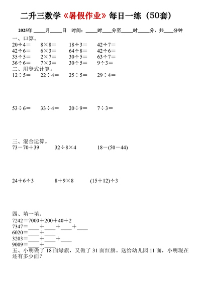 2025年二升三数学暑假作业每日一练（50套）（50页） - 少儿专区