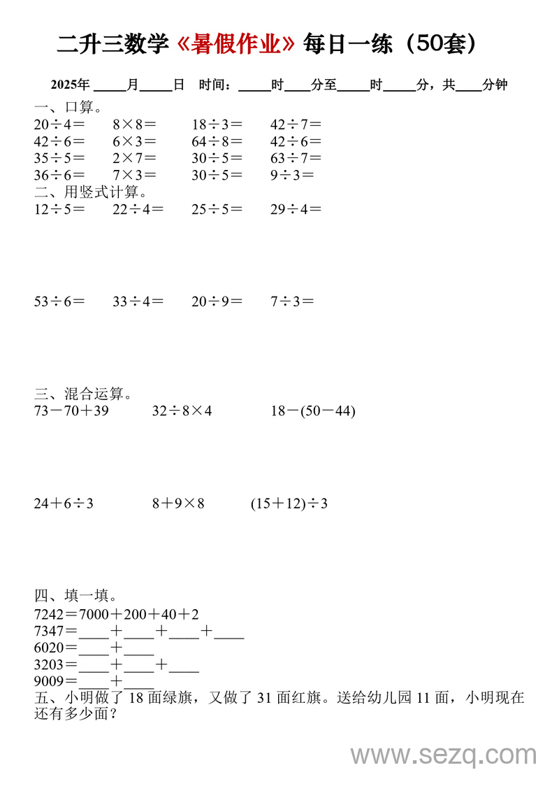 2025年二升三数学暑假作业每日一练（50套） - 文档资源第1张