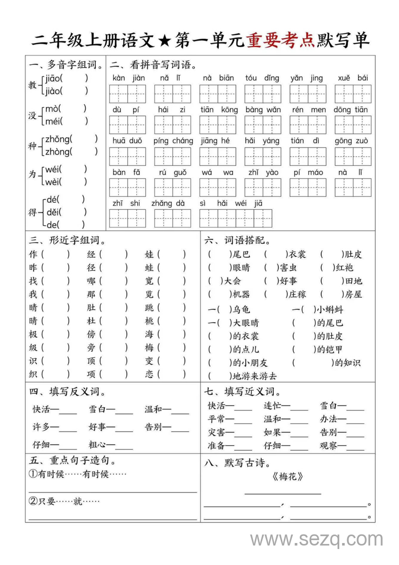 二年级上册语文1-8单元重要考点默写单 - 文档资源第1张