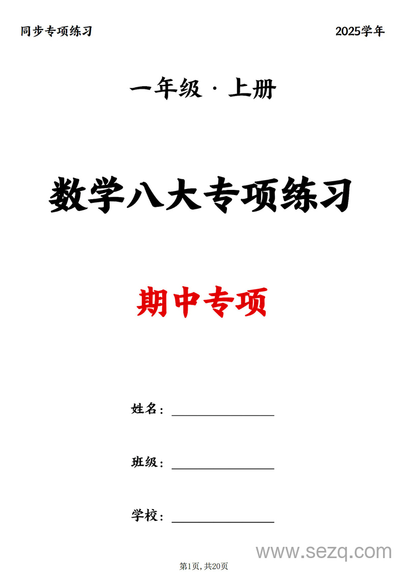 2025年新版一年级上册数学八大专项期中复习练习 - 文档资源第1张