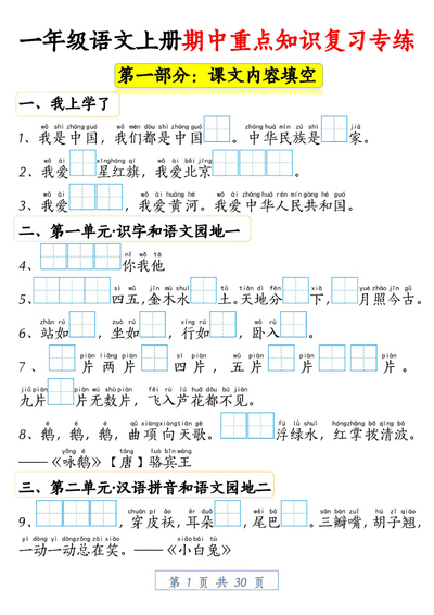 2025年新版一年级上册语文期中重点知识复习专练（十大部分含答案）（30页） - 少儿专区