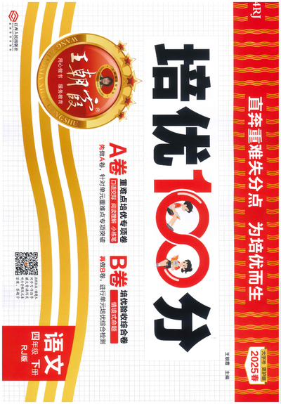 2025年四年级下册语文培优100分AB卷（含答案）（64页） - 少儿专区