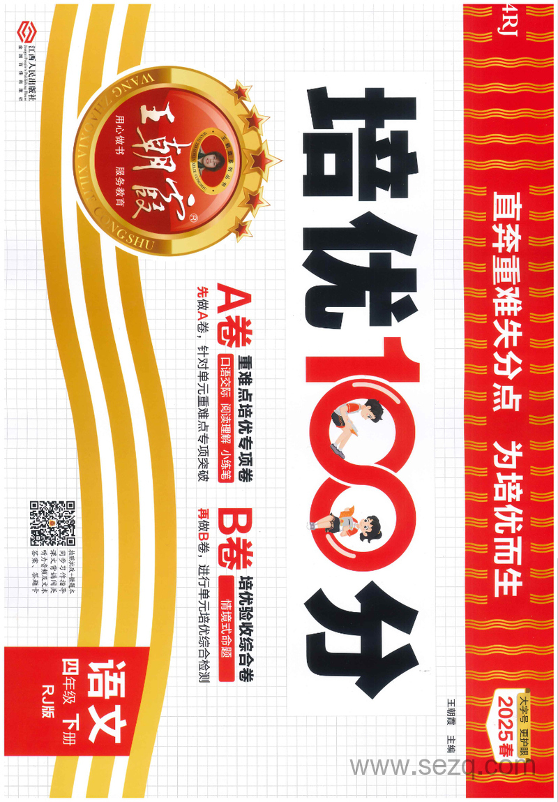 2025年四年级下册语文培优100分AB卷（含答案） - 文档资源第1张