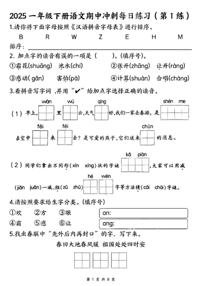 2025年一年级下册语文期中冲刺每日练习（8天）（8页） - 少儿专区