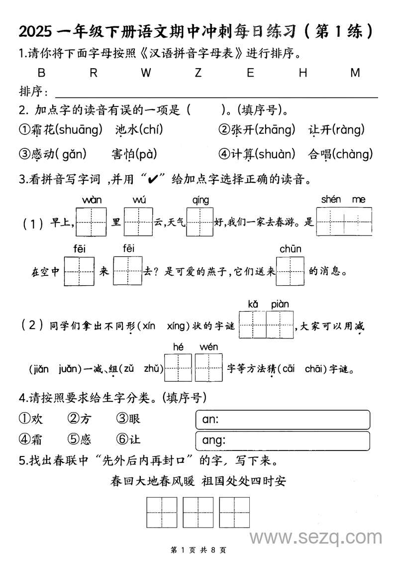 2025年一年级下册语文期中冲刺每日练习（8天） - 文档资源第1张