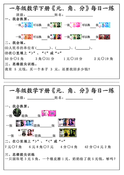 一年级下册数学元、角、分每日一练(30条完整版)(15页) - 少儿专区