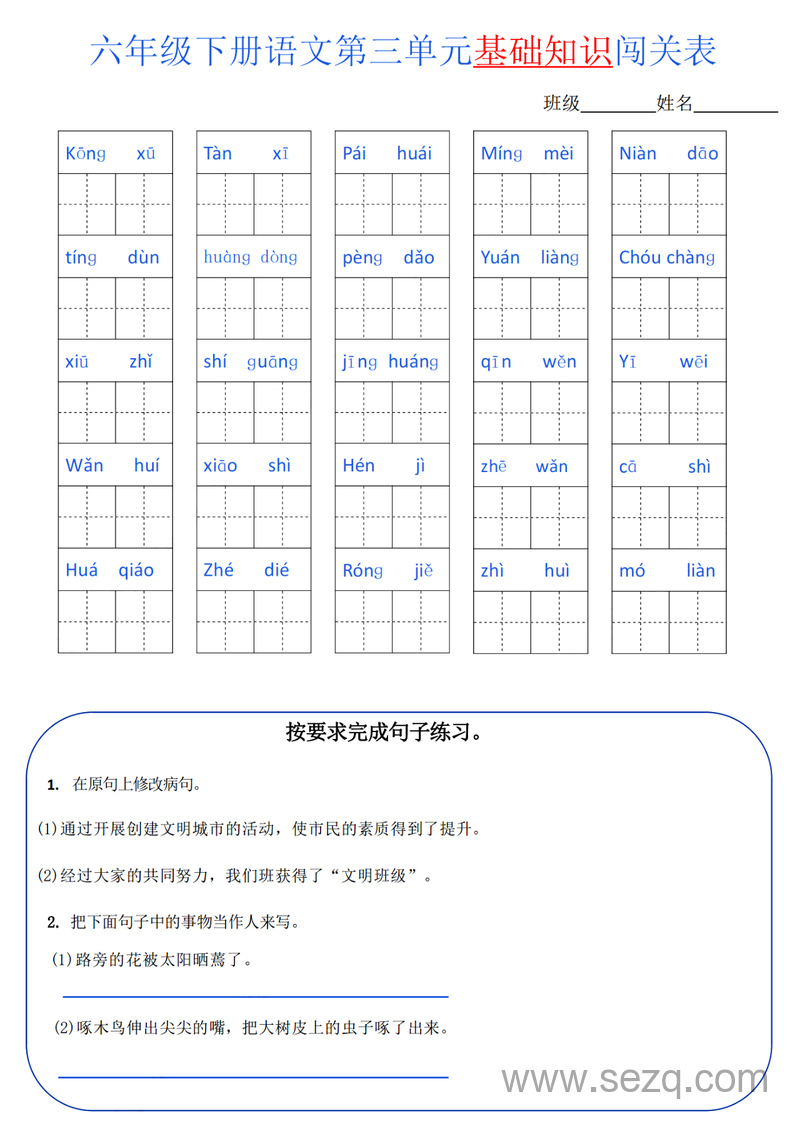 六年级下册语文单元基础知识闯关表（全册） - 文档资源第3张