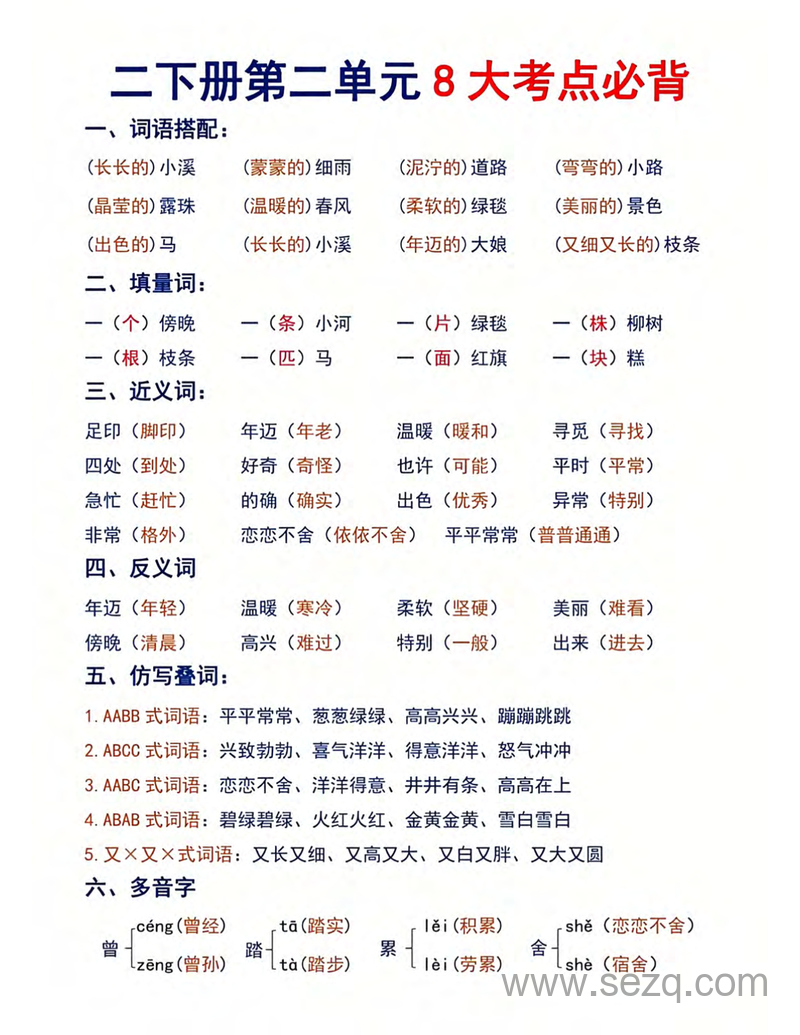 二年级下册语文1-8单元必背8大考点汇总 - 文档资源第3张