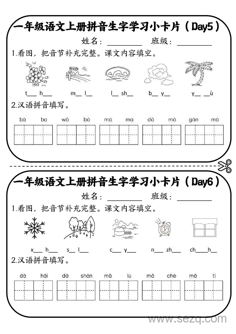 一年级上册语文拼音生字学习10分钟小卡片 - 文档资源第3张