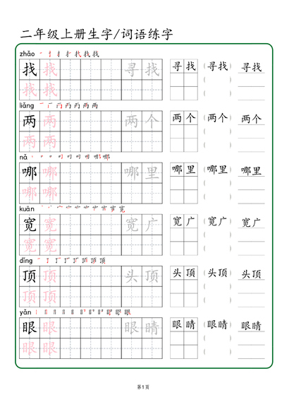 二年级上册语文生字词语练字（秋版）（42页） - 少儿专区