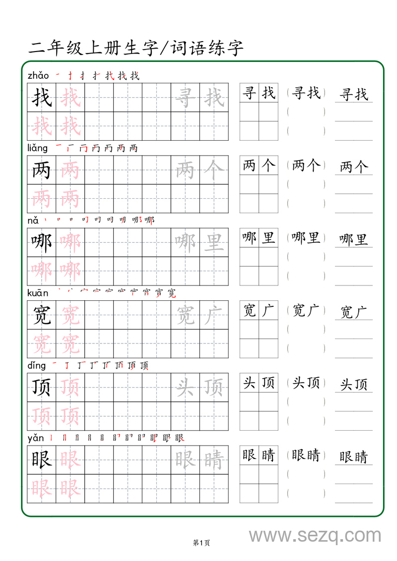 二年级上册语文生字词语练字（秋版） - 文档资源第1张
