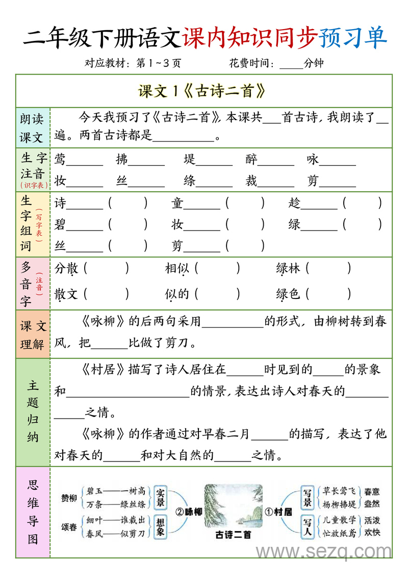 二年级下册语文1-3单元课内知识同步预习单 - 文档资源第1张