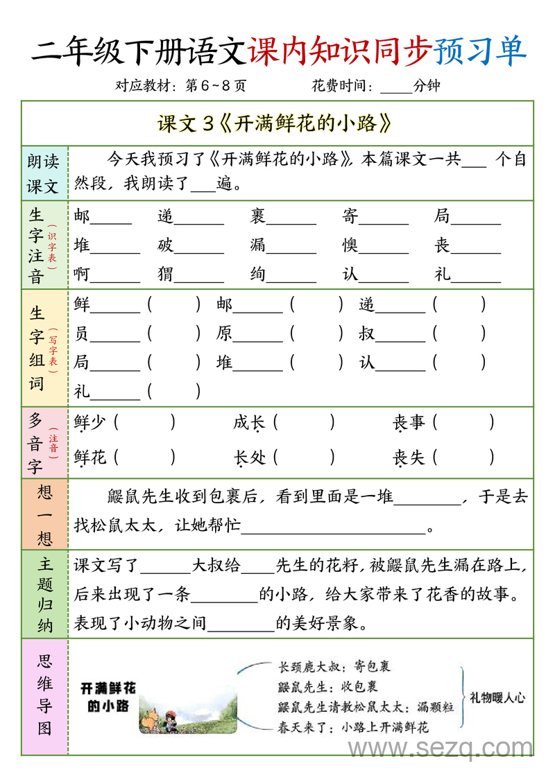 二年级下册语文1-3单元课内知识同步预习单 - 文档资源第3张