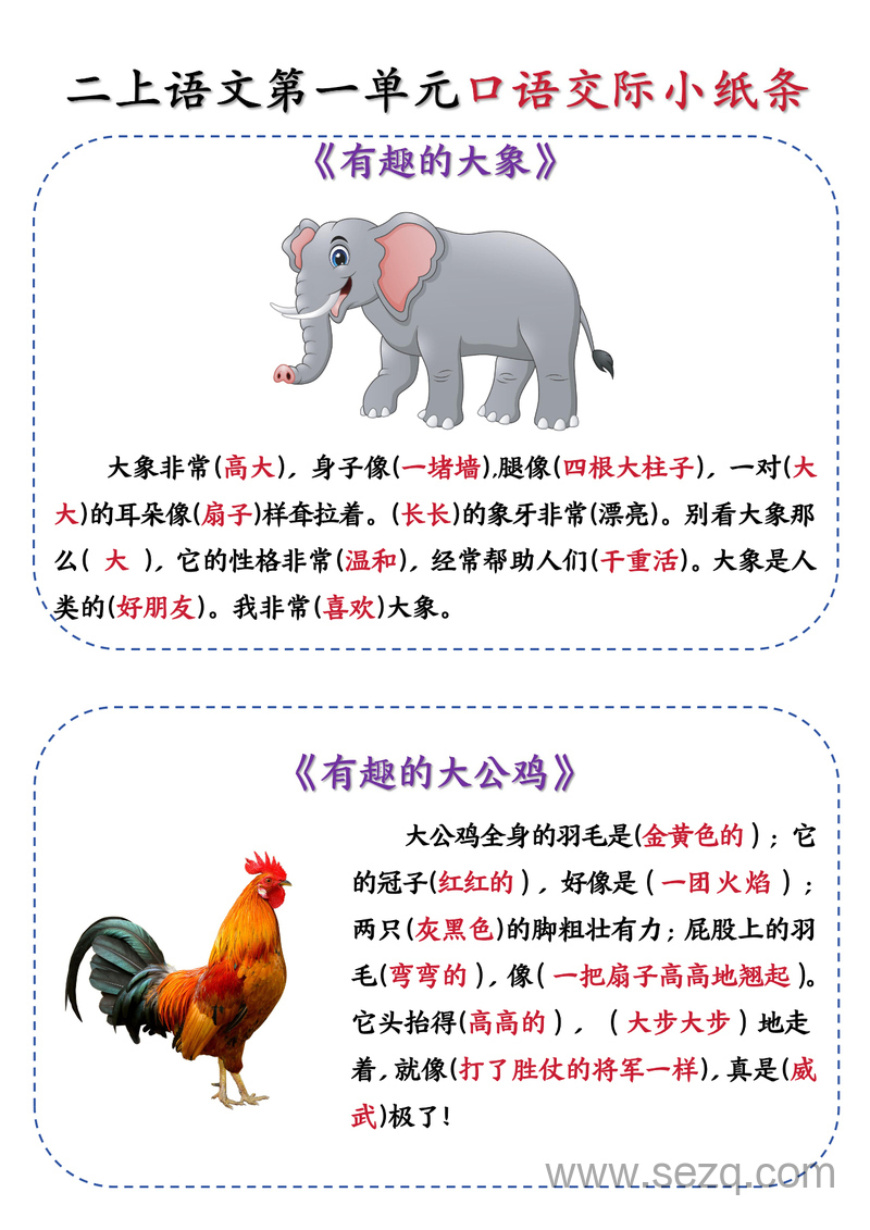 2025年新版二年级上册语文第一单元有趣的动物口语交际小纸条（含空白页） - 文档资源第2张