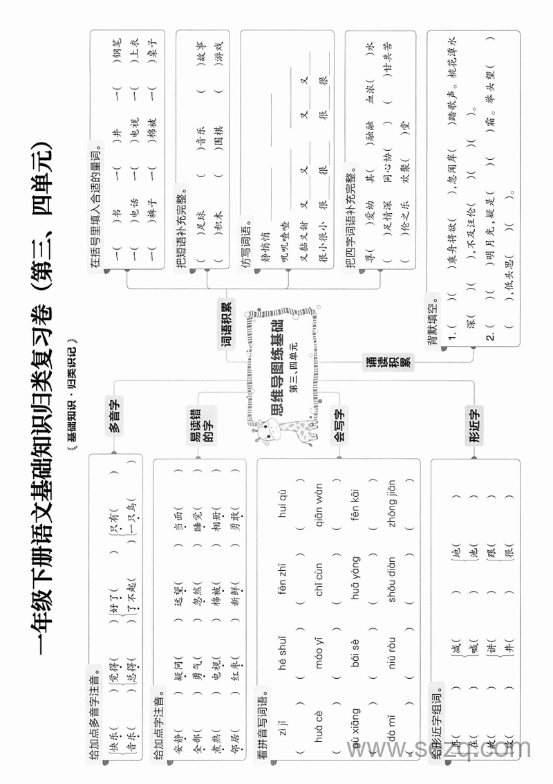 2025年新版一年级下册语文基础知识归类复习卷 - 文档资源第3张