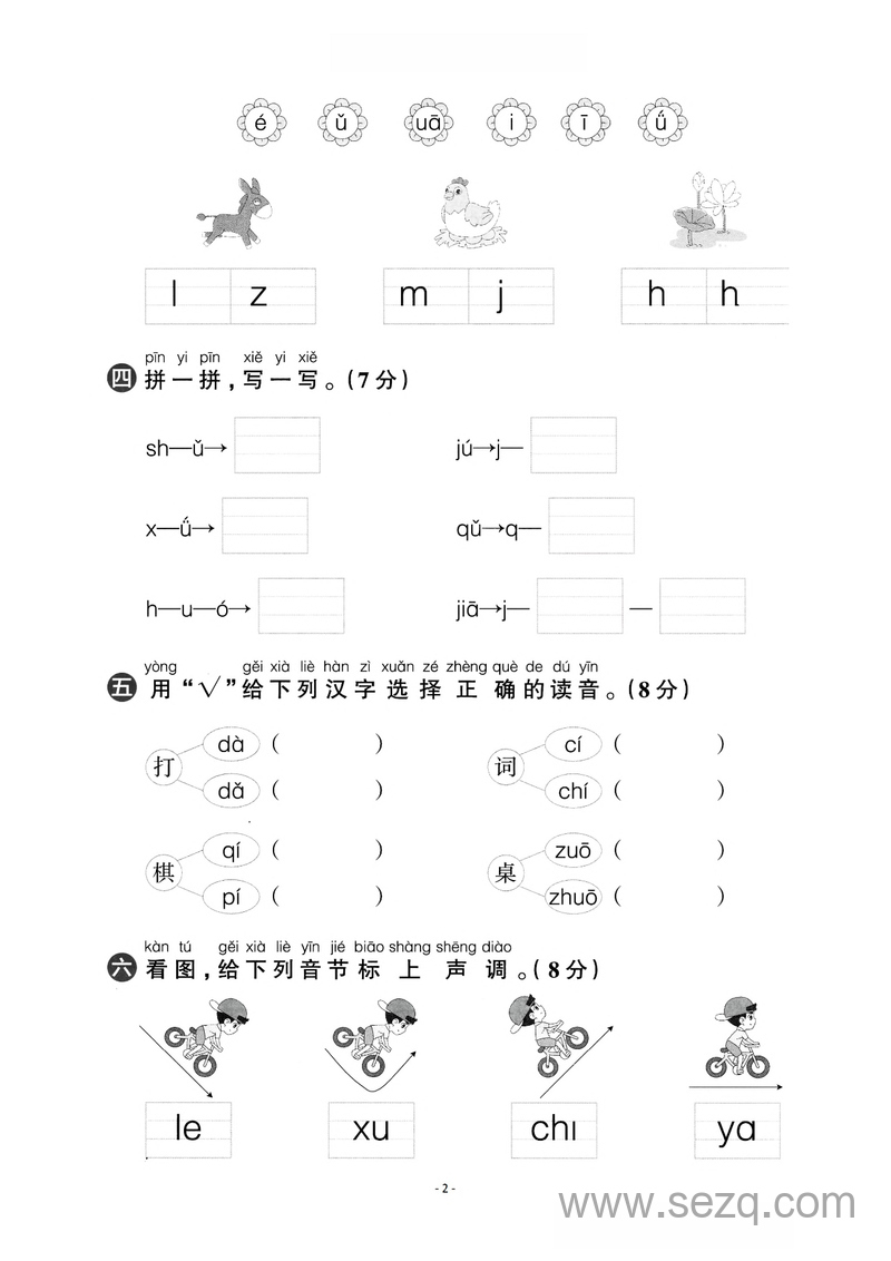一年级上册语文第二单元检测卷一（汉语拼音①） - 文档资源第2张
