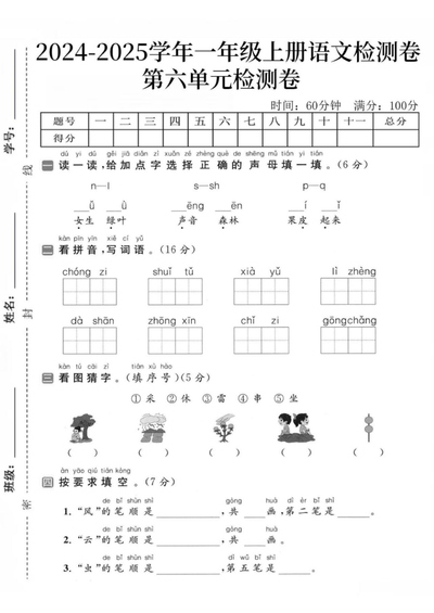 2024-2025学年一年级上册语文第六单元检测卷（无答案）（4页） - 少儿专区