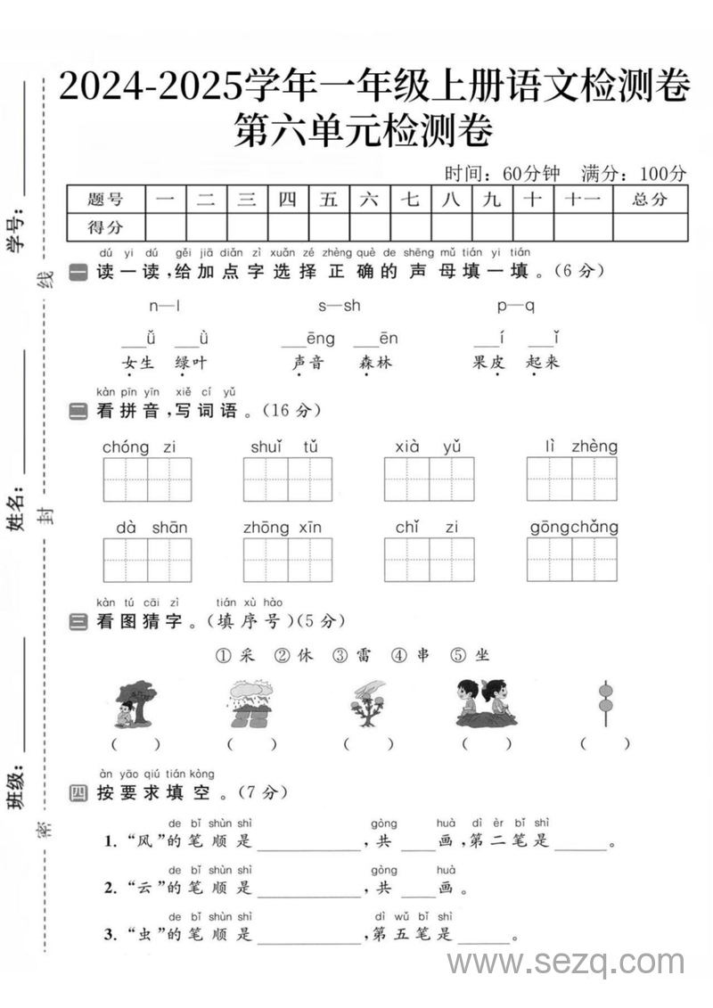 2024-2025学年一年级上册语文第六单元检测卷（无答案） - 文档资源第1张
