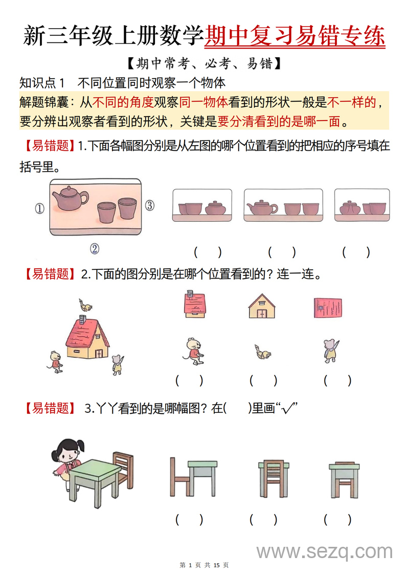 2025年新三年级上册数学期中复习易错专项练习（含答案） - 文档资源第1张
