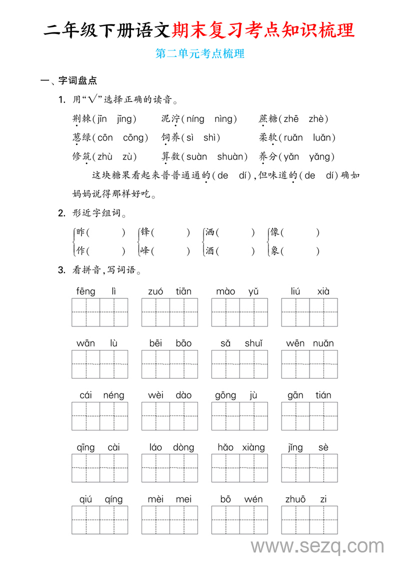 2025年二年级下册语文期末复习考点知识梳理（含答案） - 文档资源第3张