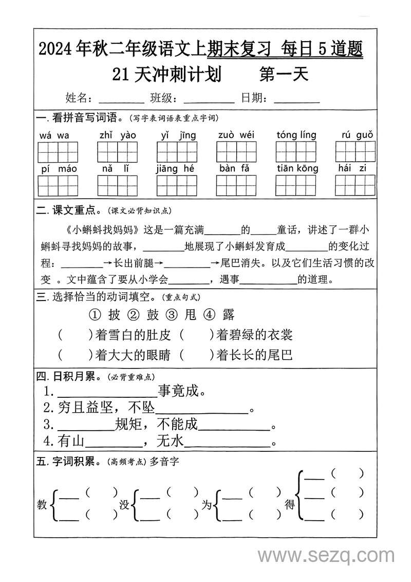 2024年秋二年级上册语文期末复习21天冲刺计划（每日5道题） - 文档资源第1张