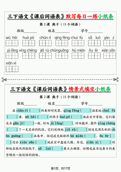 三年级下册语文课后词语表默写情景式填空小纸条（含答案）（35页） - 少儿专区