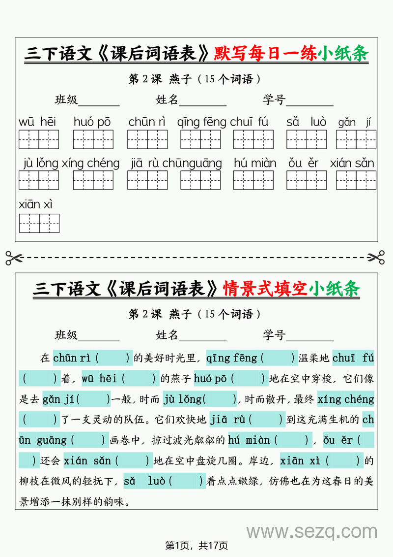 三年级下册语文课后词语表默写情景式填空小纸条（含答案） - 文档资源第1张