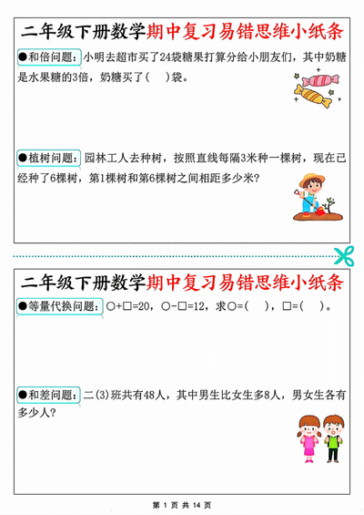 二年级下册数学期中复习易错思维小纸条（含答案）（14页） - 少儿专区