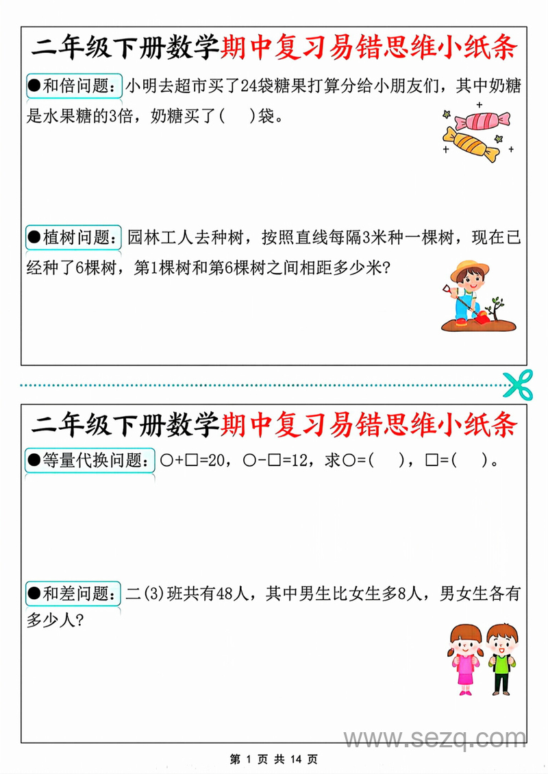 二年级下册数学期中复习易错思维小纸条（含答案） - 文档资源第1张
