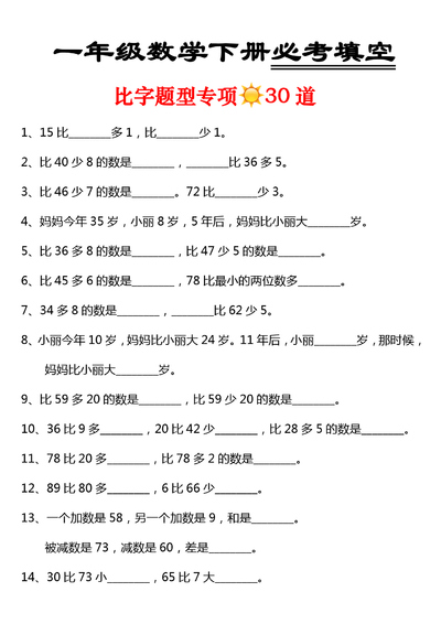 一年级下册数学比字题型填空题专项练习(30道)(2页) - 少儿专区