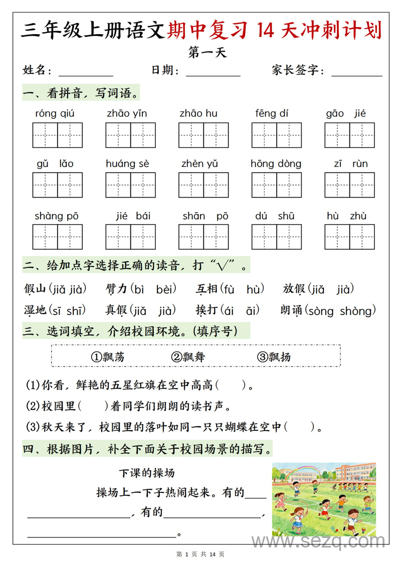 2025年新版三年级上册语文期中复习14天冲刺计划（含答案） - 文档资源第1张